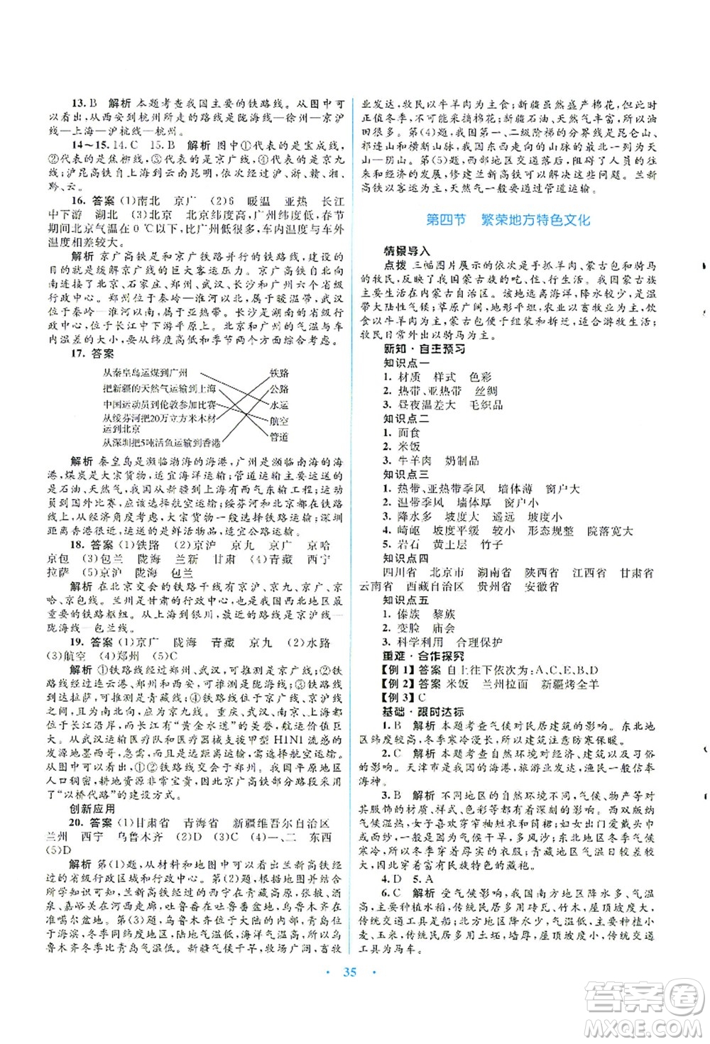 知識(shí)出版社2021初中同步測(cè)控優(yōu)化設(shè)計(jì)八年級(jí)地理上冊(cè)SWXQ商務(wù)星球版答案