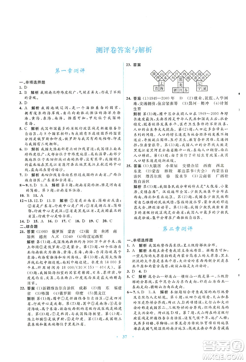 知識(shí)出版社2021初中同步測(cè)控優(yōu)化設(shè)計(jì)八年級(jí)地理上冊(cè)SWXQ商務(wù)星球版答案