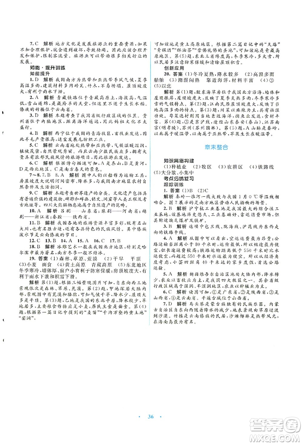 知識(shí)出版社2021初中同步測(cè)控優(yōu)化設(shè)計(jì)八年級(jí)地理上冊(cè)SWXQ商務(wù)星球版答案