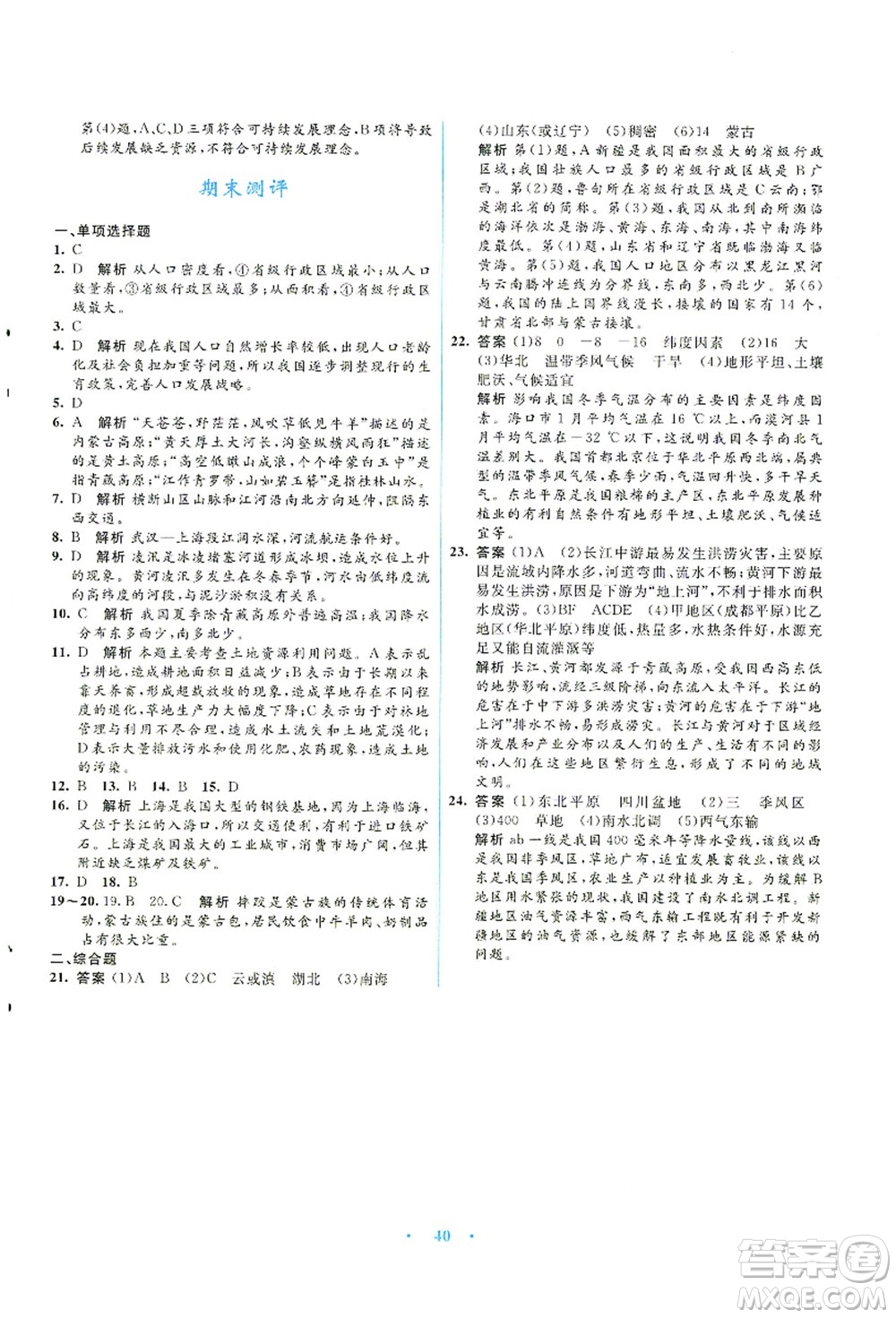 知識(shí)出版社2021初中同步測(cè)控優(yōu)化設(shè)計(jì)八年級(jí)地理上冊(cè)SWXQ商務(wù)星球版答案