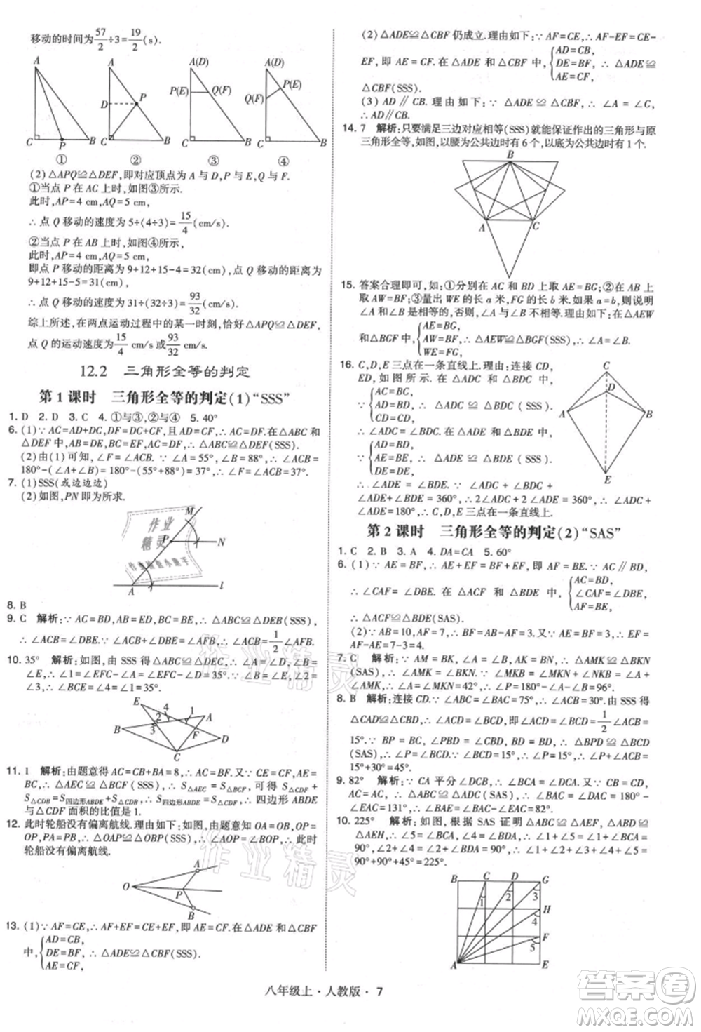 甘肅少年兒童出版社2021學(xué)霸題中題八年級(jí)上冊(cè)數(shù)學(xué)人教版參考答案