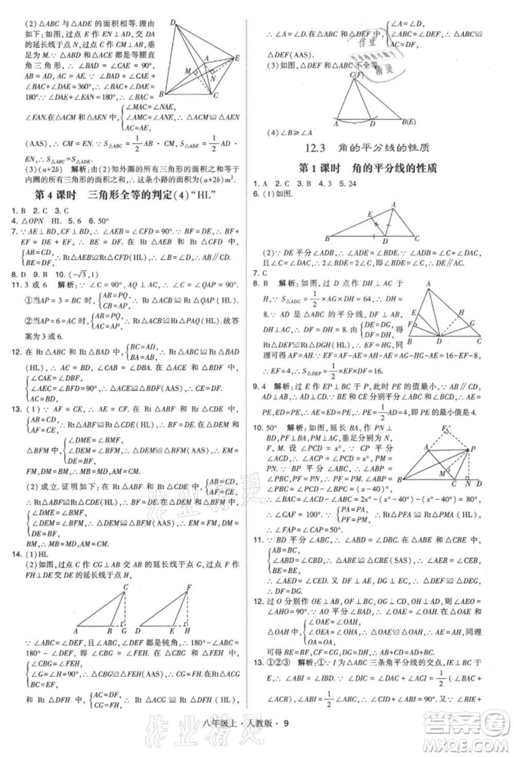甘肅少年兒童出版社2021學(xué)霸題中題八年級(jí)上冊(cè)數(shù)學(xué)人教版參考答案