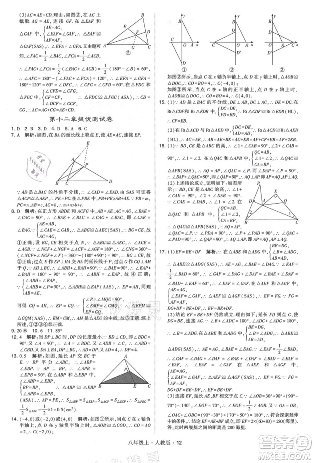 甘肅少年兒童出版社2021學(xué)霸題中題八年級(jí)上冊(cè)數(shù)學(xué)人教版參考答案