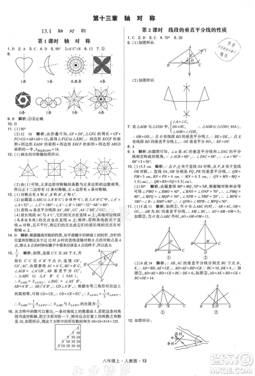 甘肅少年兒童出版社2021學(xué)霸題中題八年級(jí)上冊(cè)數(shù)學(xué)人教版參考答案