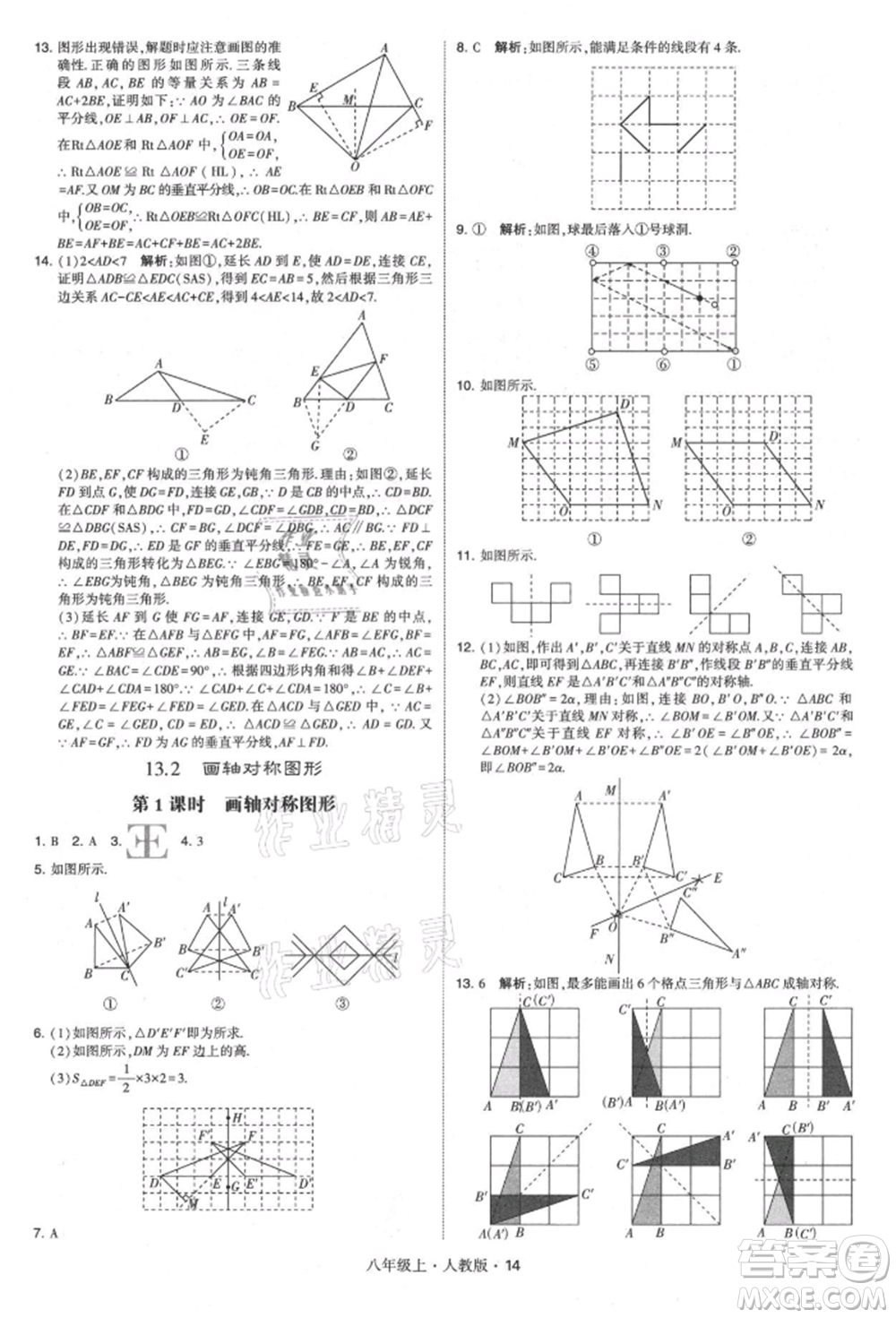 甘肅少年兒童出版社2021學(xué)霸題中題八年級(jí)上冊(cè)數(shù)學(xué)人教版參考答案
