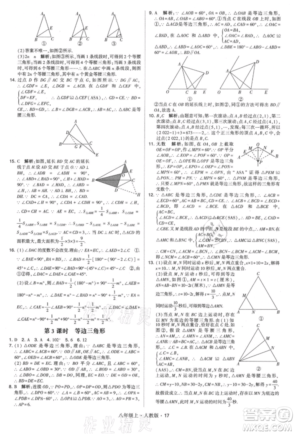 甘肅少年兒童出版社2021學(xué)霸題中題八年級(jí)上冊(cè)數(shù)學(xué)人教版參考答案