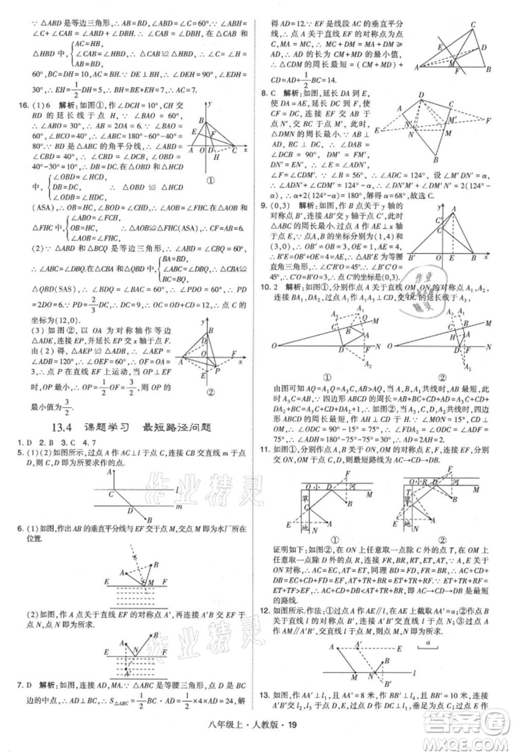 甘肅少年兒童出版社2021學(xué)霸題中題八年級(jí)上冊(cè)數(shù)學(xué)人教版參考答案