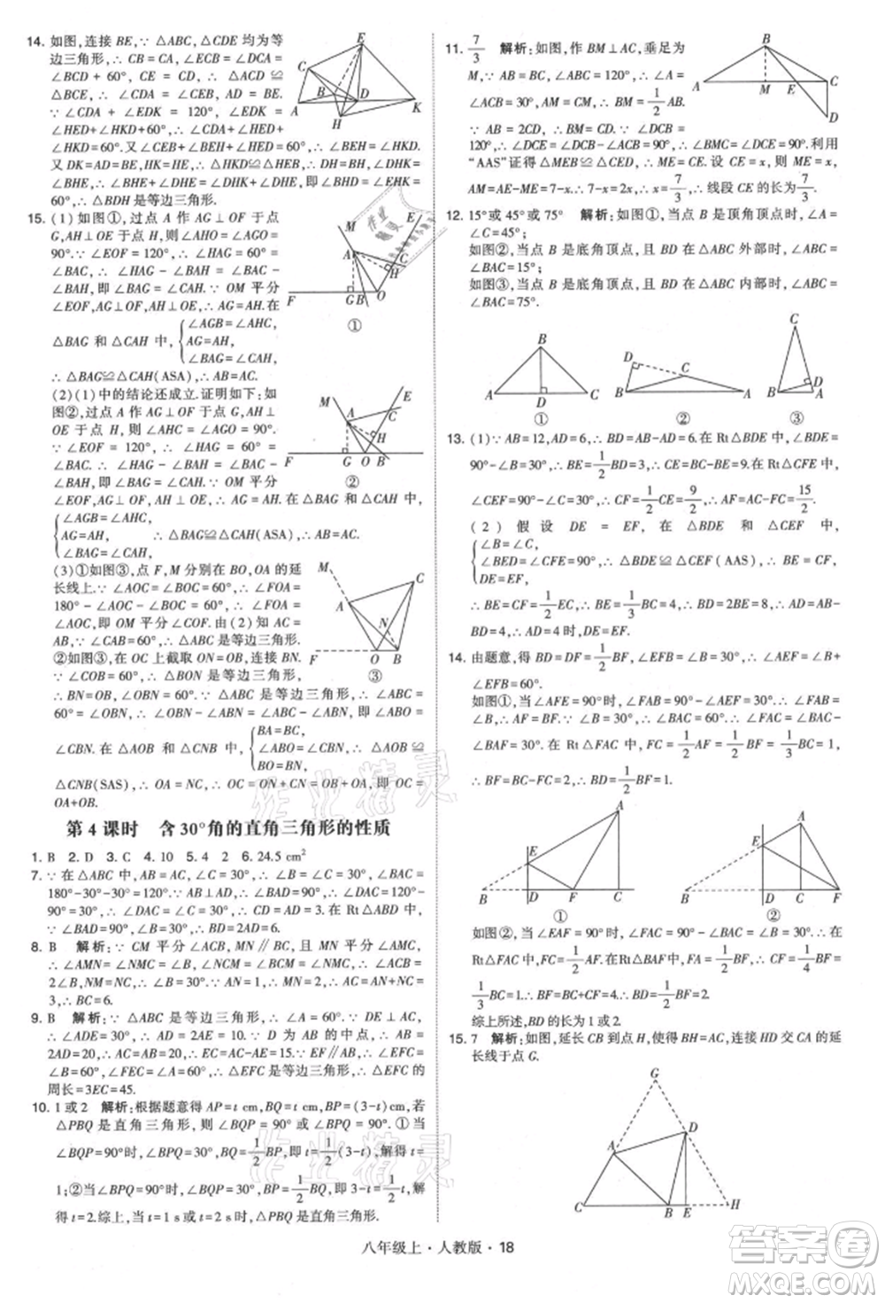 甘肅少年兒童出版社2021學(xué)霸題中題八年級(jí)上冊(cè)數(shù)學(xué)人教版參考答案