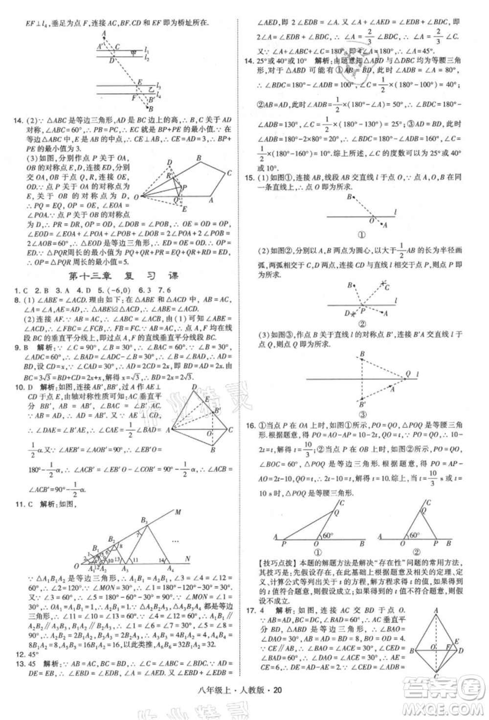 甘肅少年兒童出版社2021學(xué)霸題中題八年級(jí)上冊(cè)數(shù)學(xué)人教版參考答案