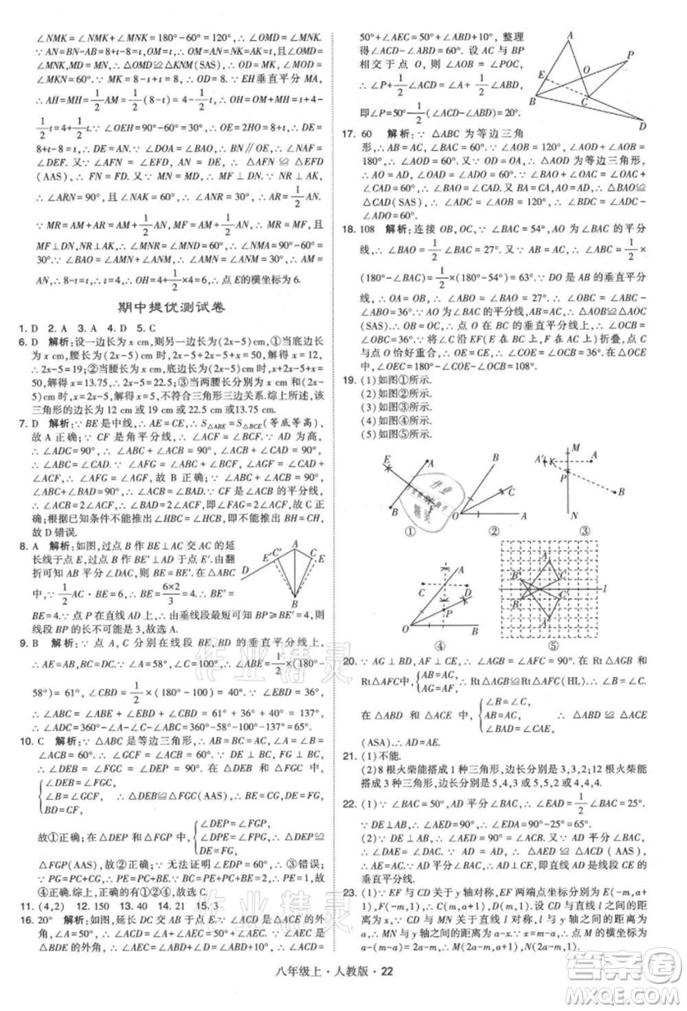 甘肅少年兒童出版社2021學(xué)霸題中題八年級(jí)上冊(cè)數(shù)學(xué)人教版參考答案
