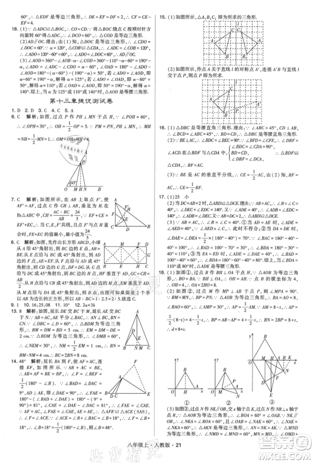 甘肅少年兒童出版社2021學(xué)霸題中題八年級(jí)上冊(cè)數(shù)學(xué)人教版參考答案