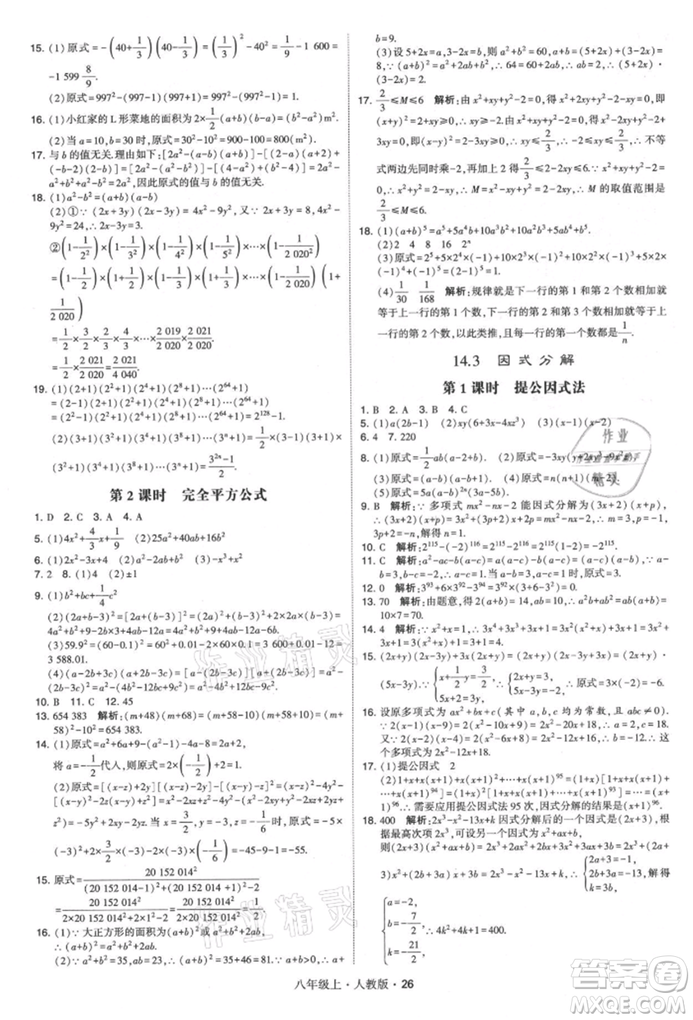 甘肅少年兒童出版社2021學(xué)霸題中題八年級(jí)上冊(cè)數(shù)學(xué)人教版參考答案