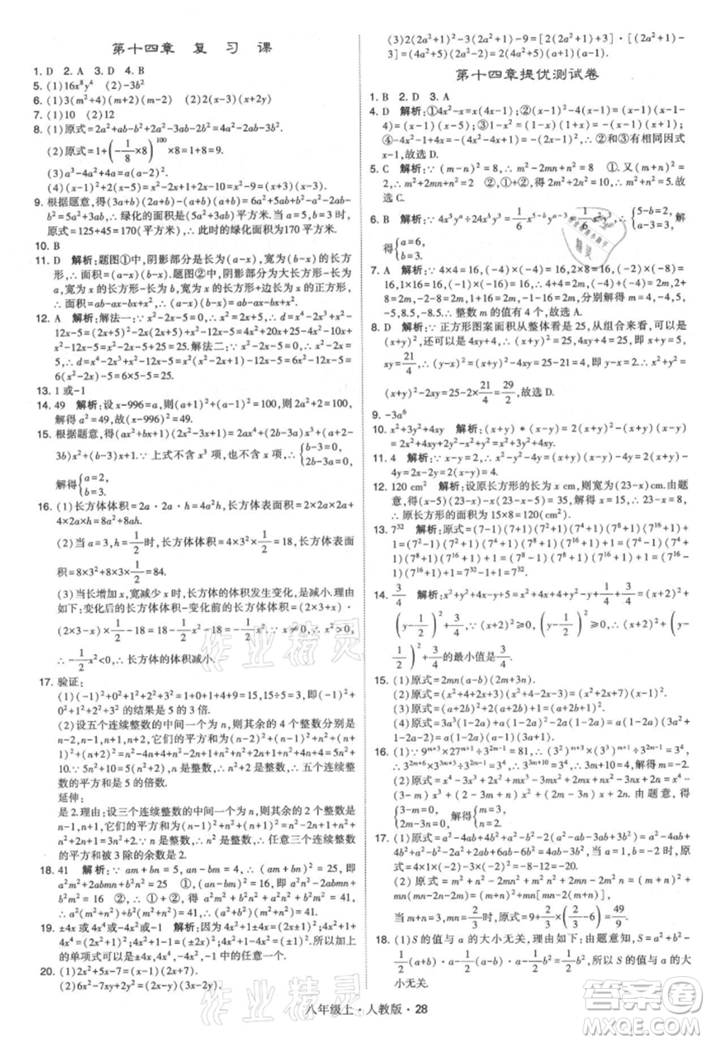 甘肅少年兒童出版社2021學(xué)霸題中題八年級(jí)上冊(cè)數(shù)學(xué)人教版參考答案