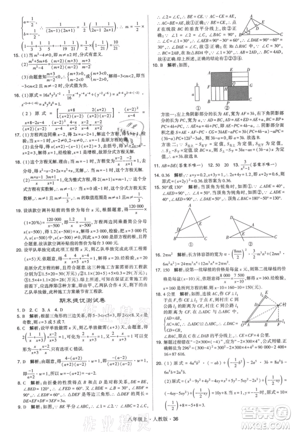 甘肅少年兒童出版社2021學(xué)霸題中題八年級(jí)上冊(cè)數(shù)學(xué)人教版參考答案