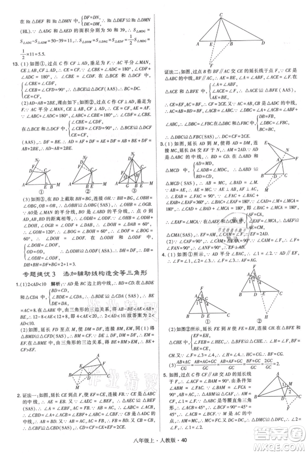 甘肅少年兒童出版社2021學(xué)霸題中題八年級(jí)上冊(cè)數(shù)學(xué)人教版參考答案