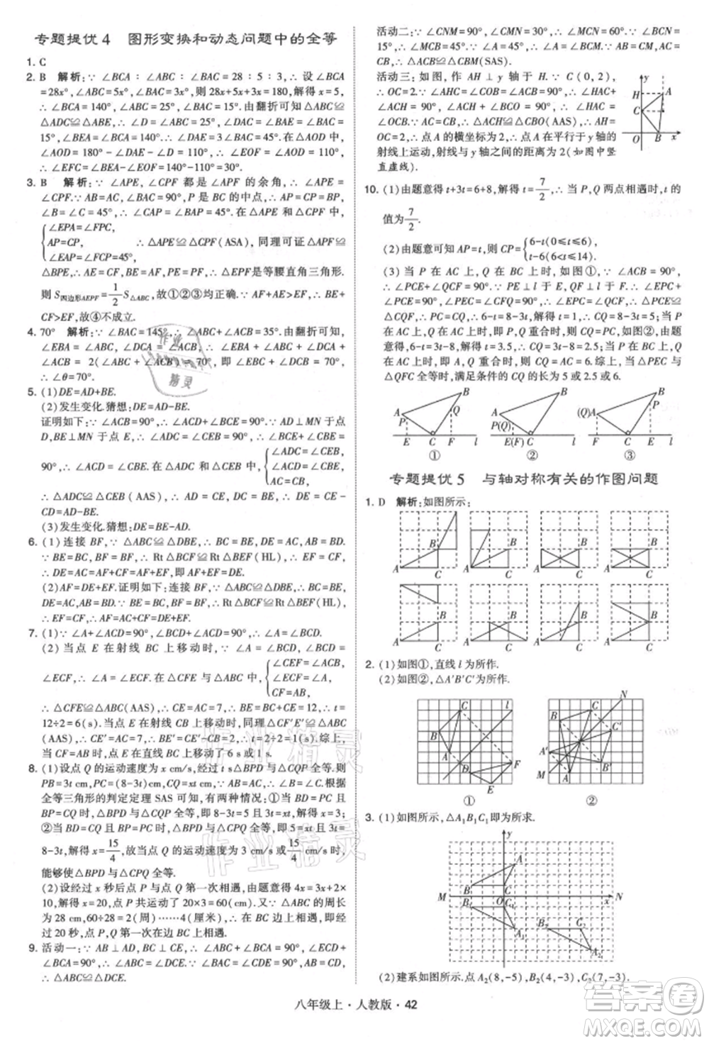 甘肅少年兒童出版社2021學(xué)霸題中題八年級(jí)上冊(cè)數(shù)學(xué)人教版參考答案