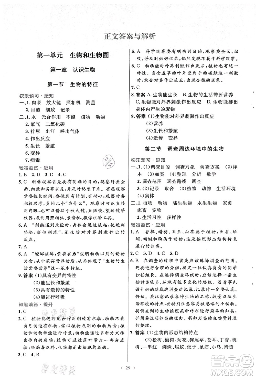 人民教育出版社2021初中同步測(cè)控優(yōu)化設(shè)計(jì)七年級(jí)生物上冊(cè)人教版答案