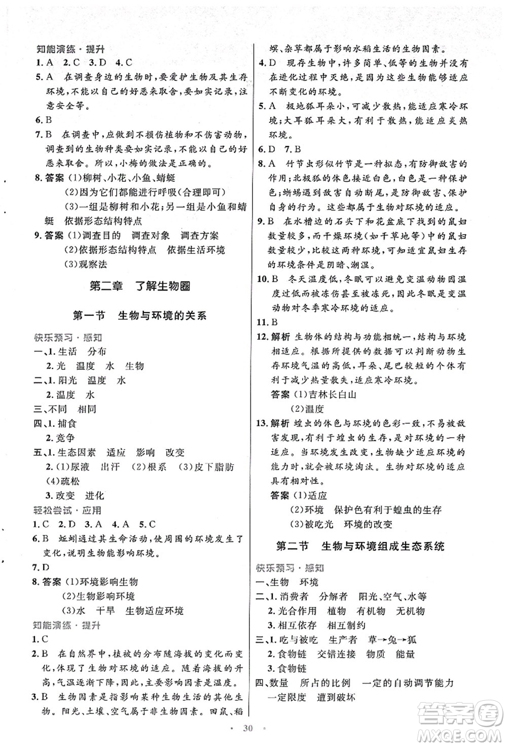 人民教育出版社2021初中同步測(cè)控優(yōu)化設(shè)計(jì)七年級(jí)生物上冊(cè)人教版答案