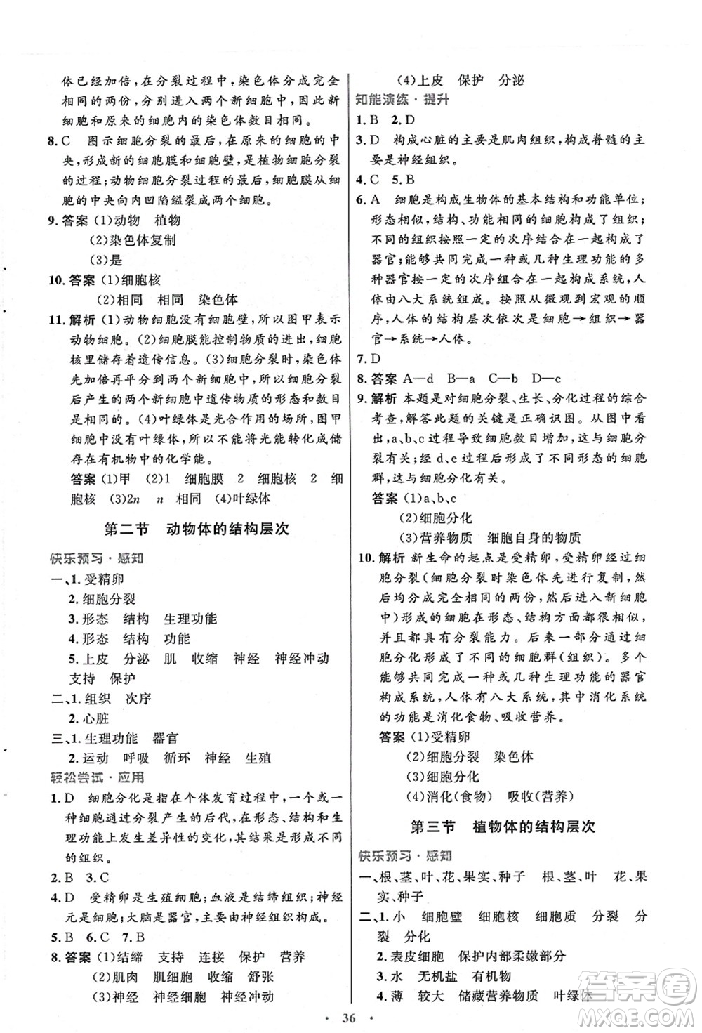 人民教育出版社2021初中同步測(cè)控優(yōu)化設(shè)計(jì)七年級(jí)生物上冊(cè)人教版答案