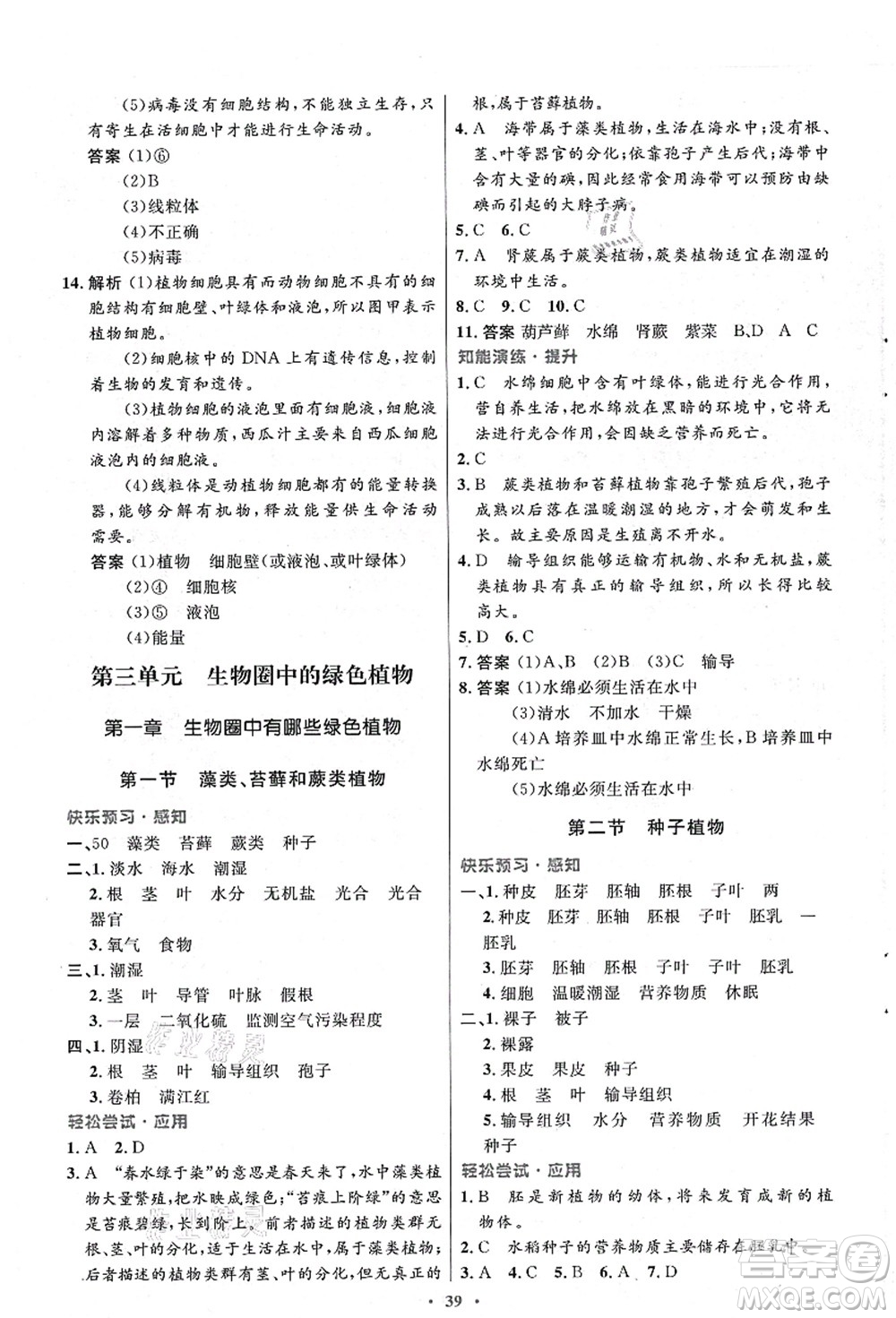 人民教育出版社2021初中同步測(cè)控優(yōu)化設(shè)計(jì)七年級(jí)生物上冊(cè)人教版答案