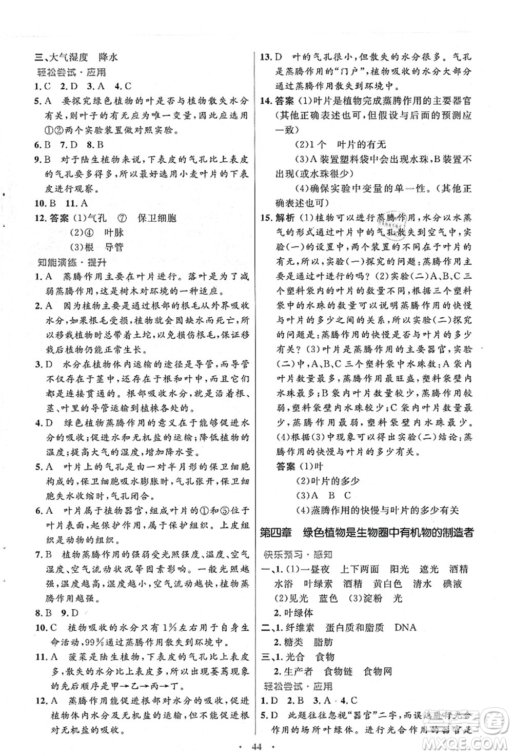 人民教育出版社2021初中同步測(cè)控優(yōu)化設(shè)計(jì)七年級(jí)生物上冊(cè)人教版答案