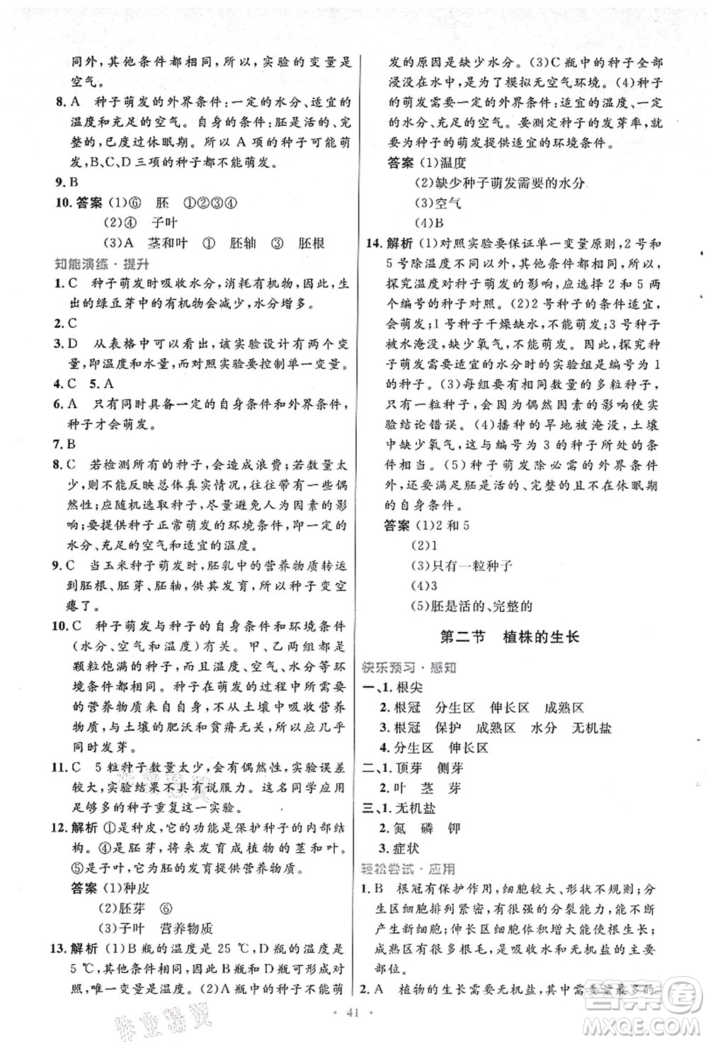 人民教育出版社2021初中同步測(cè)控優(yōu)化設(shè)計(jì)七年級(jí)生物上冊(cè)人教版答案