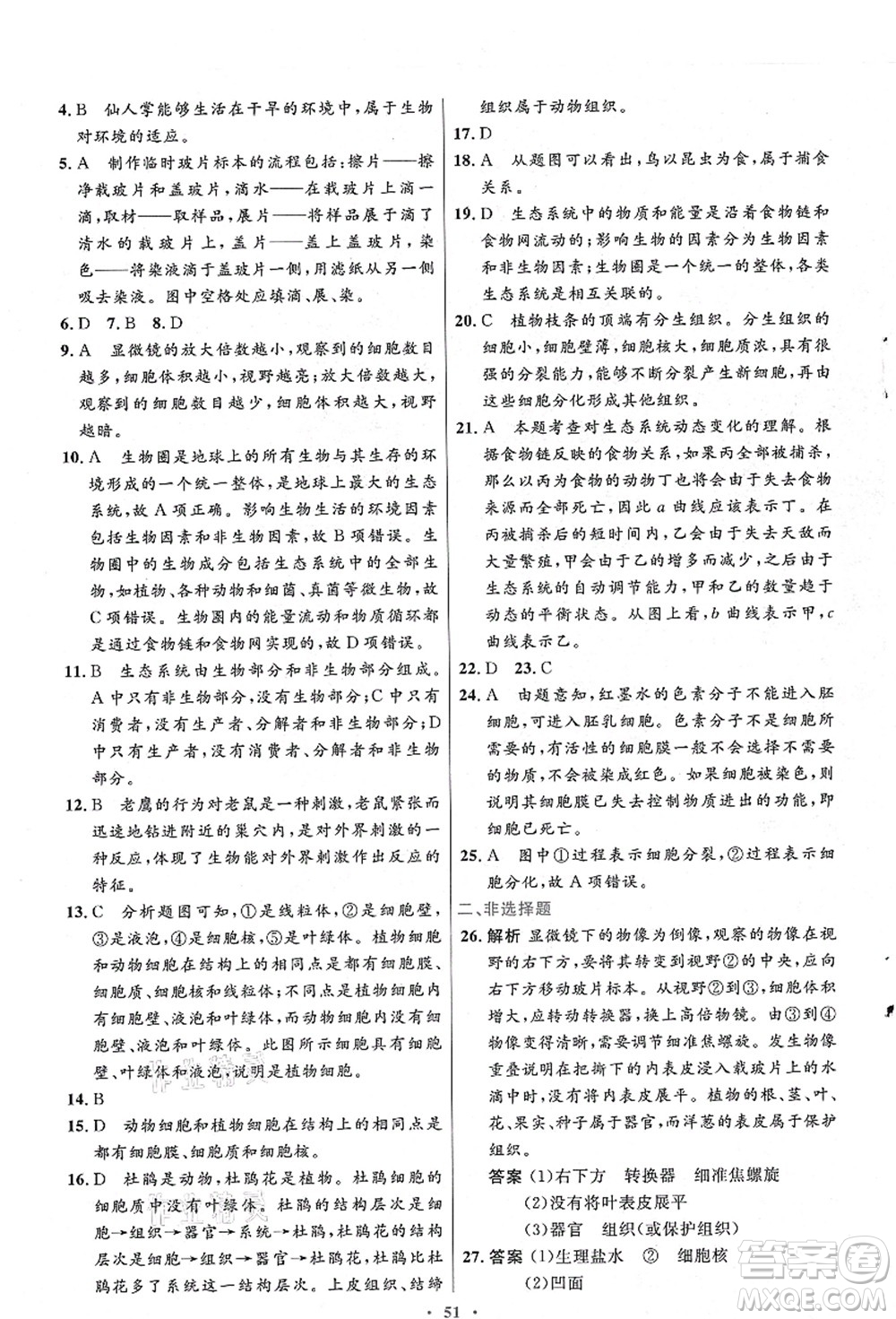 人民教育出版社2021初中同步測(cè)控優(yōu)化設(shè)計(jì)七年級(jí)生物上冊(cè)人教版答案
