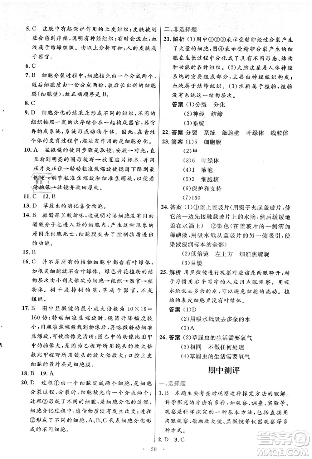 人民教育出版社2021初中同步測(cè)控優(yōu)化設(shè)計(jì)七年級(jí)生物上冊(cè)人教版答案