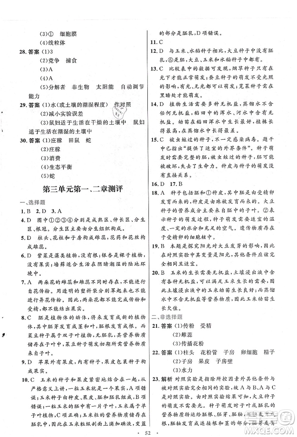 人民教育出版社2021初中同步測(cè)控優(yōu)化設(shè)計(jì)七年級(jí)生物上冊(cè)人教版答案