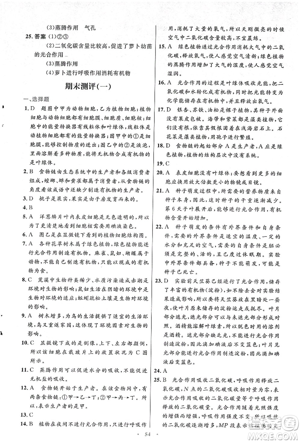 人民教育出版社2021初中同步測(cè)控優(yōu)化設(shè)計(jì)七年級(jí)生物上冊(cè)人教版答案