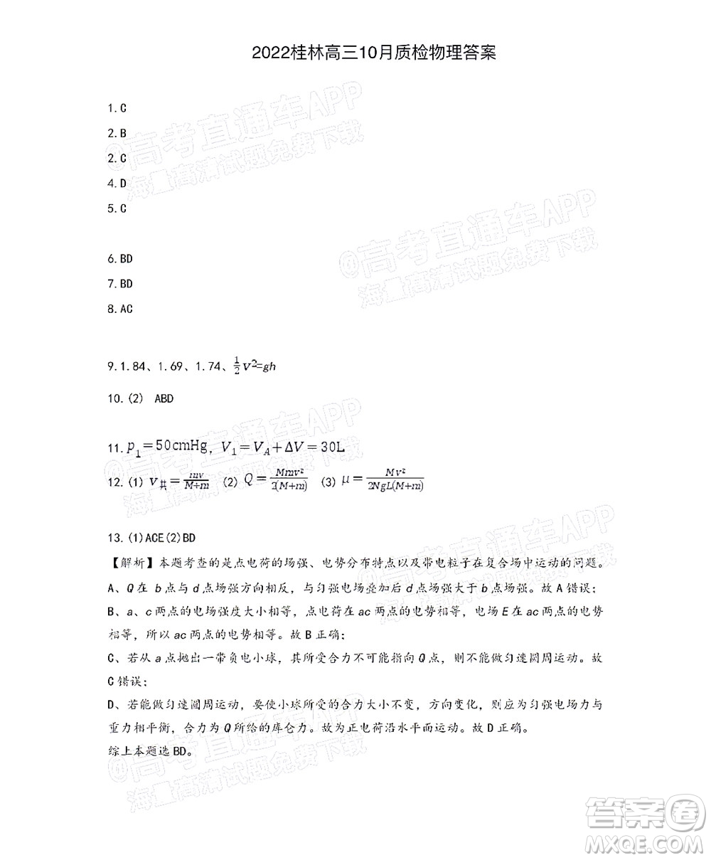 廣西省桂林市2021-2022普通高中學(xué)校聯(lián)盟10月教學(xué)質(zhì)量監(jiān)測(cè)高三年級(jí)物理試題及答案