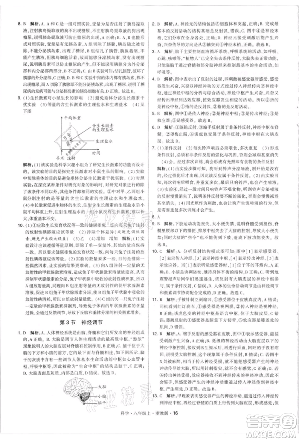寧夏人民教育出版社2021經(jīng)綸學(xué)典學(xué)霸題中題八年級(jí)上冊(cè)科學(xué)浙教版參考答案