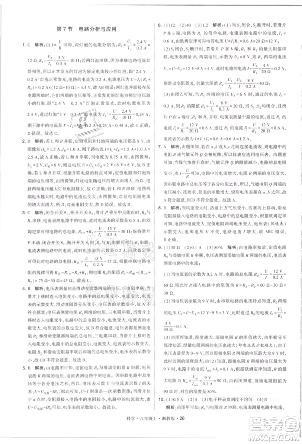 寧夏人民教育出版社2021經(jīng)綸學(xué)典學(xué)霸題中題八年級(jí)上冊(cè)科學(xué)浙教版參考答案
