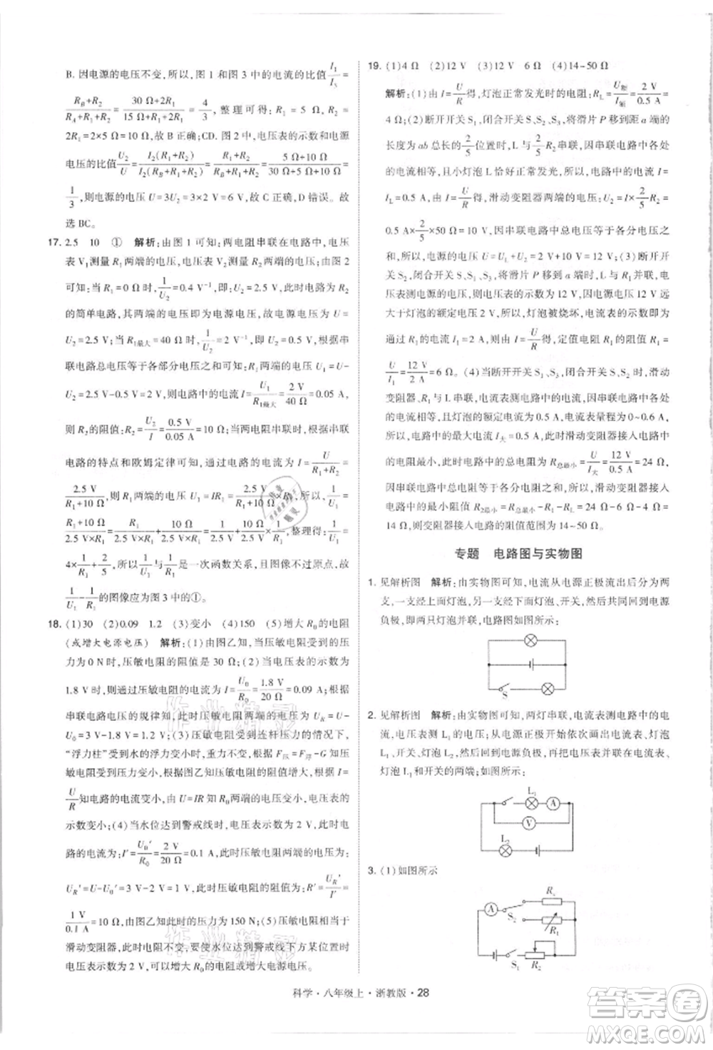 寧夏人民教育出版社2021經(jīng)綸學(xué)典學(xué)霸題中題八年級(jí)上冊(cè)科學(xué)浙教版參考答案