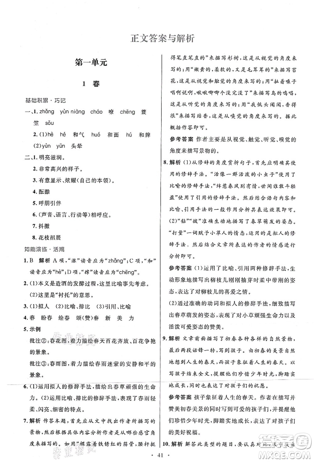 人民教育出版社2021初中同步測控優(yōu)化設(shè)計七年級語文上冊人教版答案