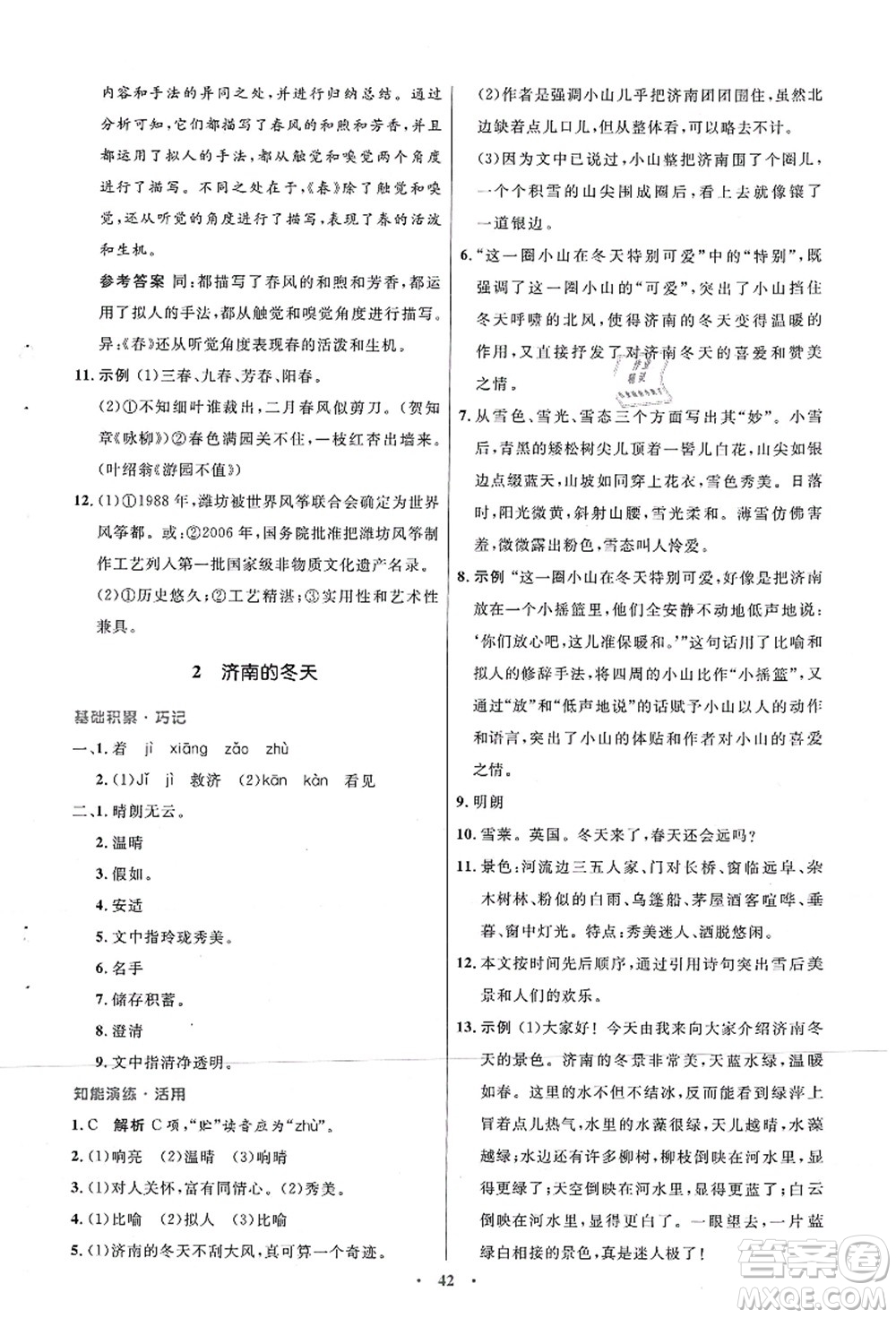 人民教育出版社2021初中同步測控優(yōu)化設(shè)計七年級語文上冊人教版答案