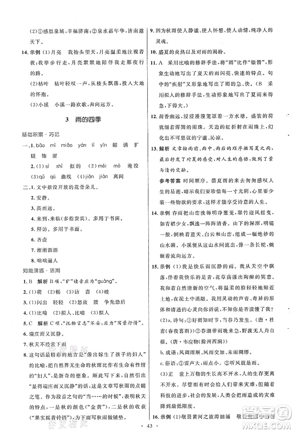 人民教育出版社2021初中同步測控優(yōu)化設(shè)計七年級語文上冊人教版答案