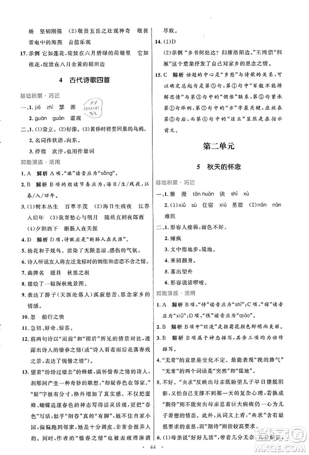 人民教育出版社2021初中同步測控優(yōu)化設(shè)計七年級語文上冊人教版答案