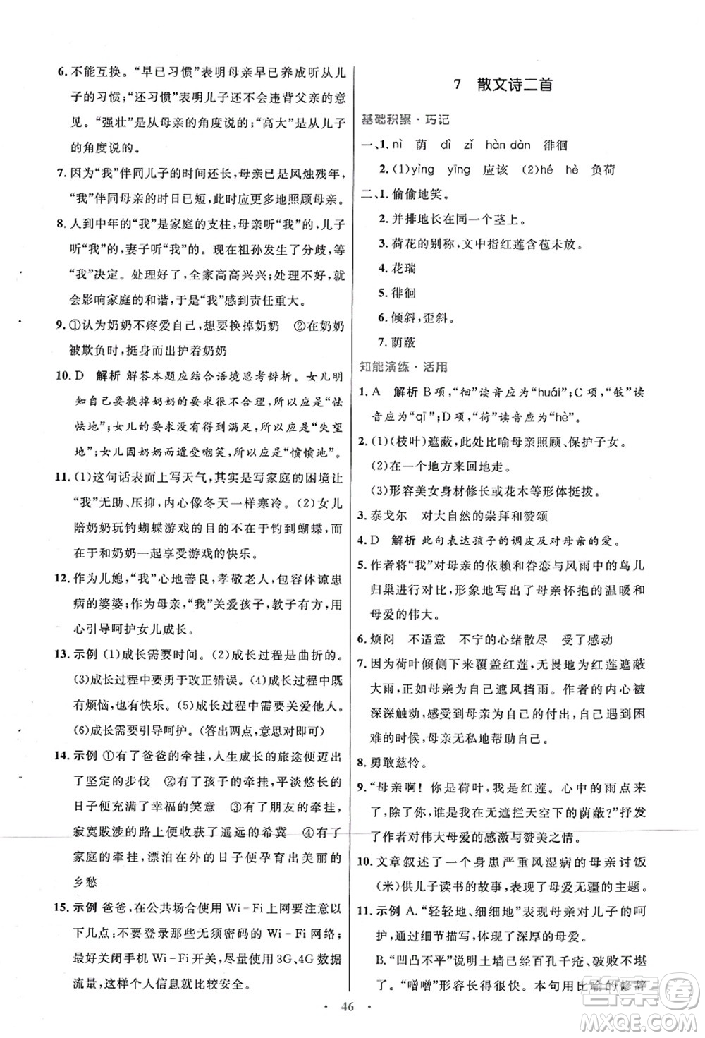 人民教育出版社2021初中同步測控優(yōu)化設(shè)計七年級語文上冊人教版答案