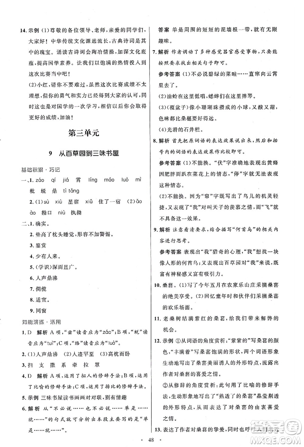 人民教育出版社2021初中同步測控優(yōu)化設(shè)計七年級語文上冊人教版答案