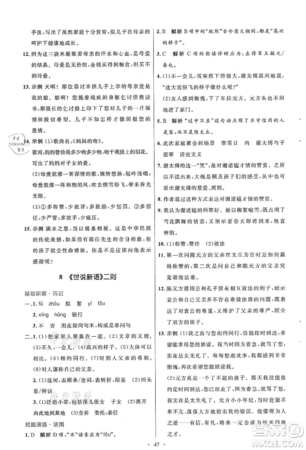 人民教育出版社2021初中同步測控優(yōu)化設(shè)計七年級語文上冊人教版答案