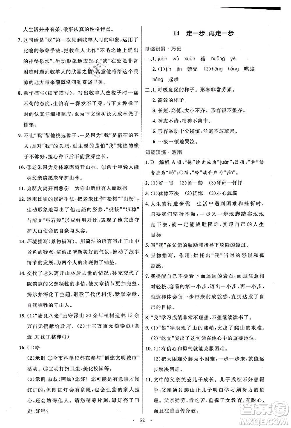 人民教育出版社2021初中同步測控優(yōu)化設(shè)計七年級語文上冊人教版答案