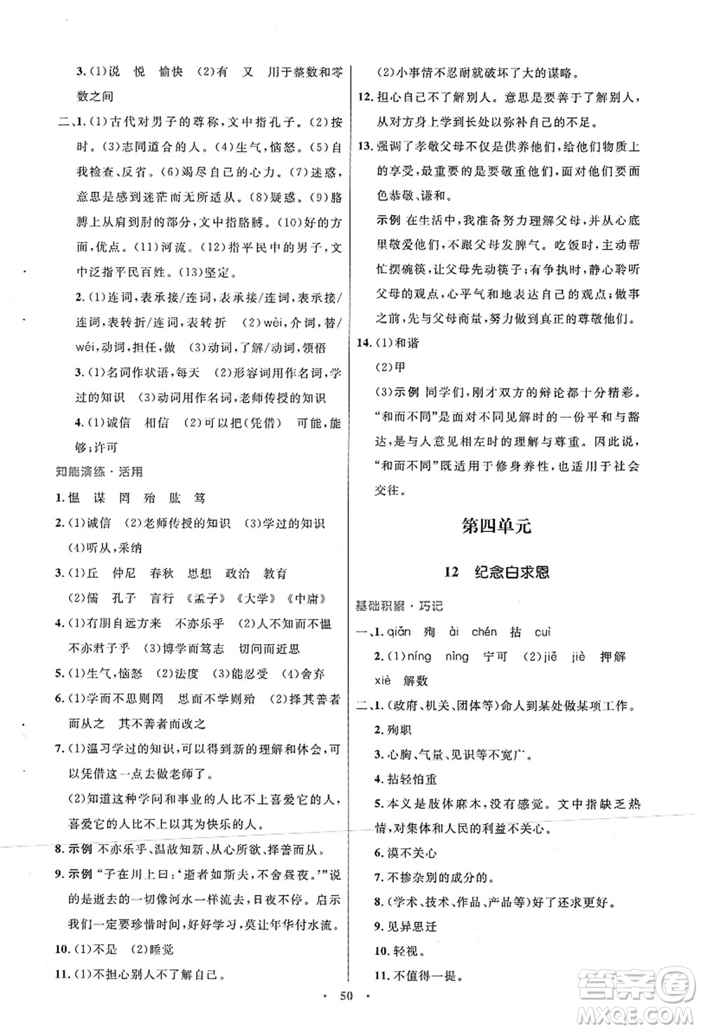 人民教育出版社2021初中同步測控優(yōu)化設(shè)計七年級語文上冊人教版答案