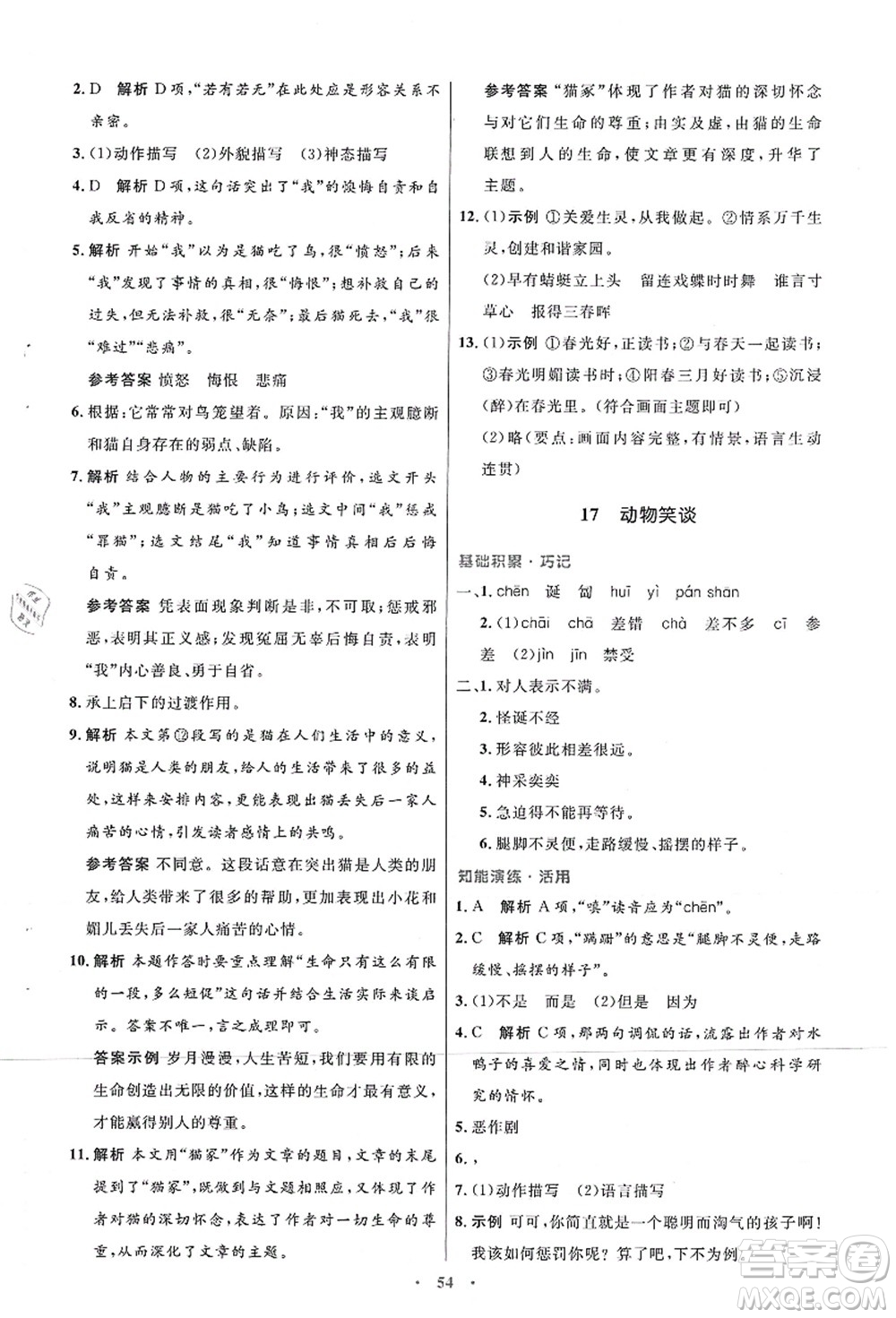 人民教育出版社2021初中同步測控優(yōu)化設(shè)計七年級語文上冊人教版答案