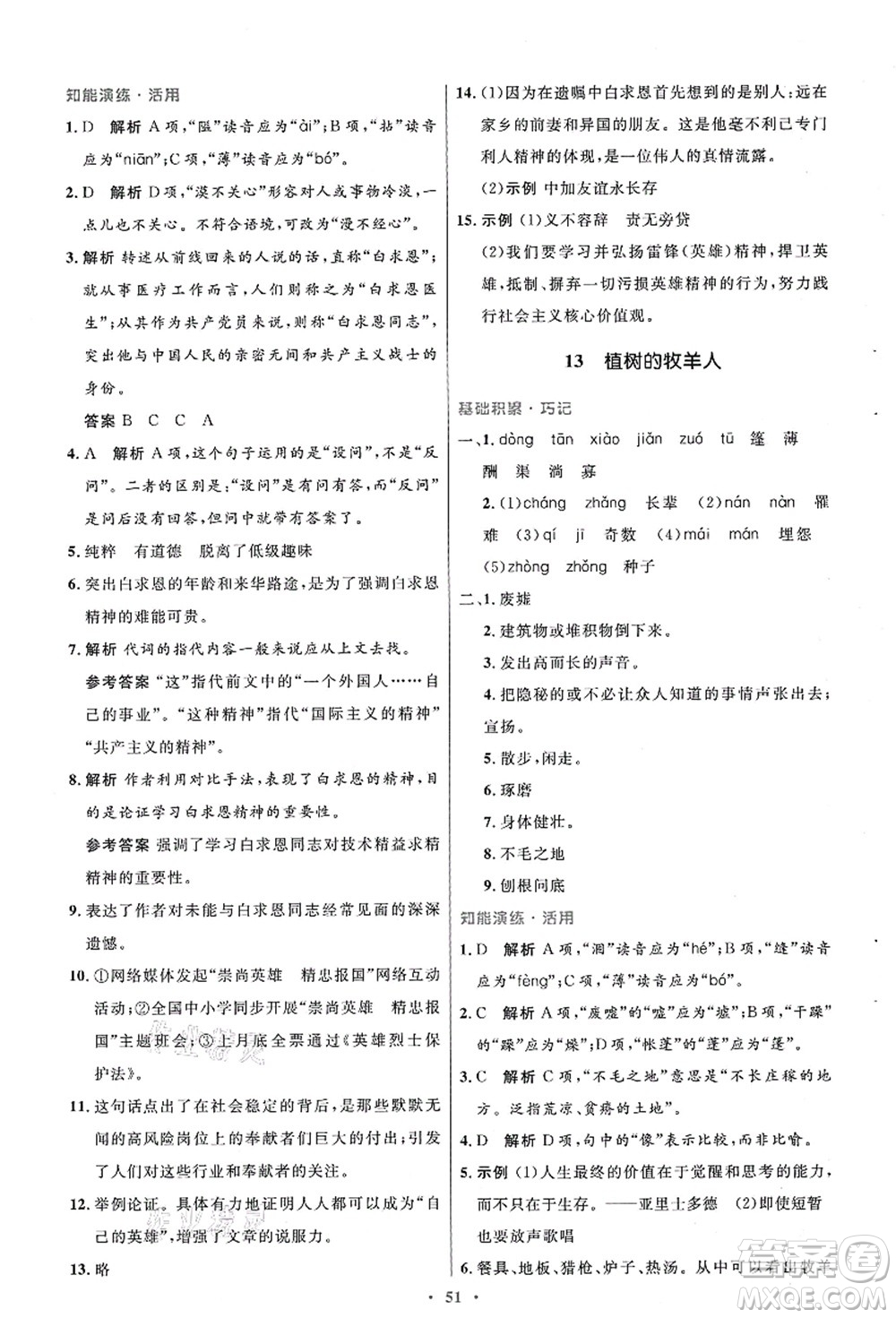人民教育出版社2021初中同步測控優(yōu)化設(shè)計七年級語文上冊人教版答案