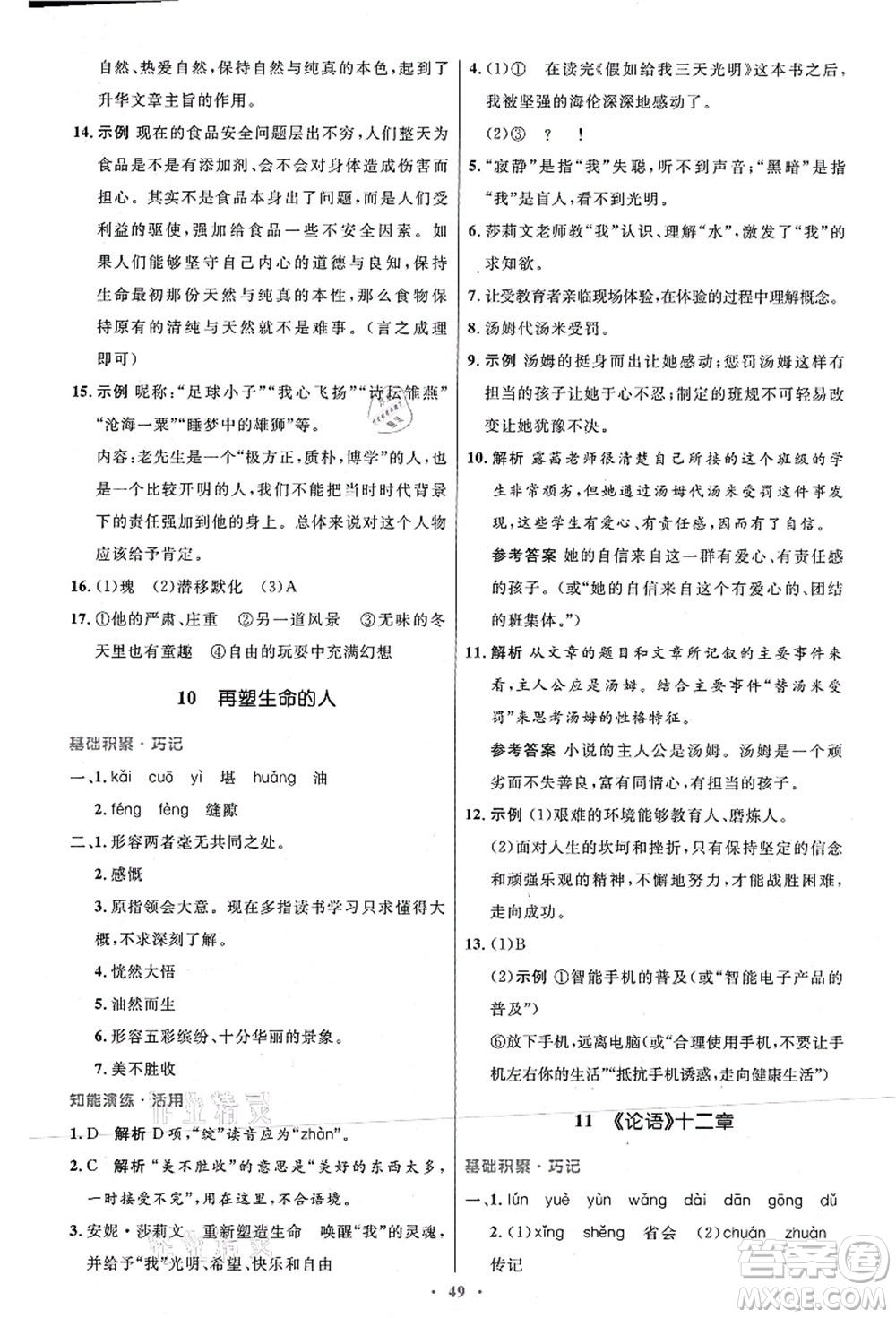 人民教育出版社2021初中同步測控優(yōu)化設(shè)計七年級語文上冊人教版答案