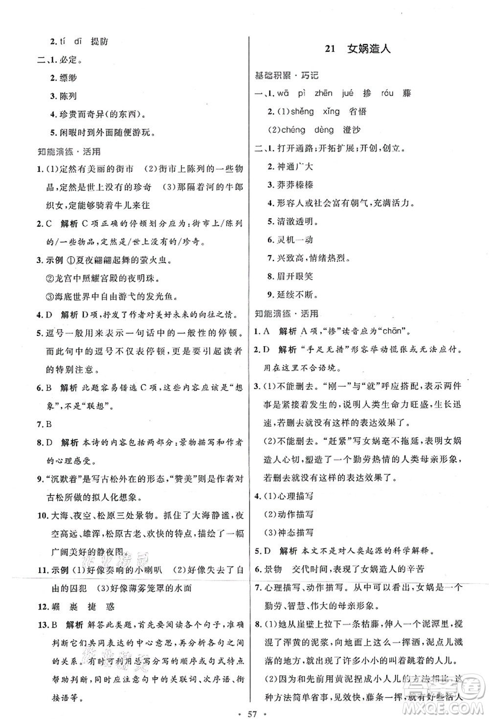 人民教育出版社2021初中同步測控優(yōu)化設(shè)計七年級語文上冊人教版答案
