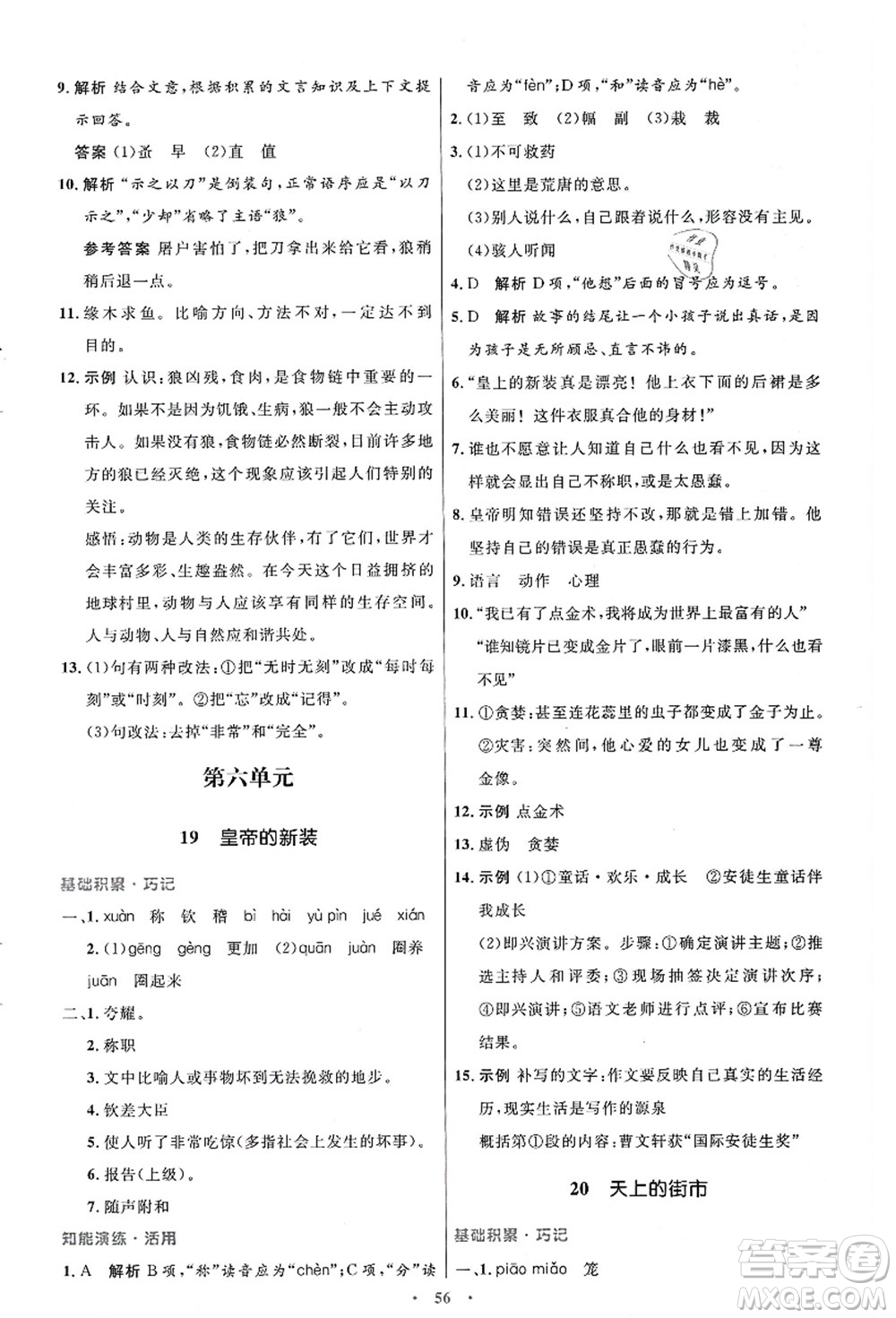 人民教育出版社2021初中同步測控優(yōu)化設(shè)計七年級語文上冊人教版答案