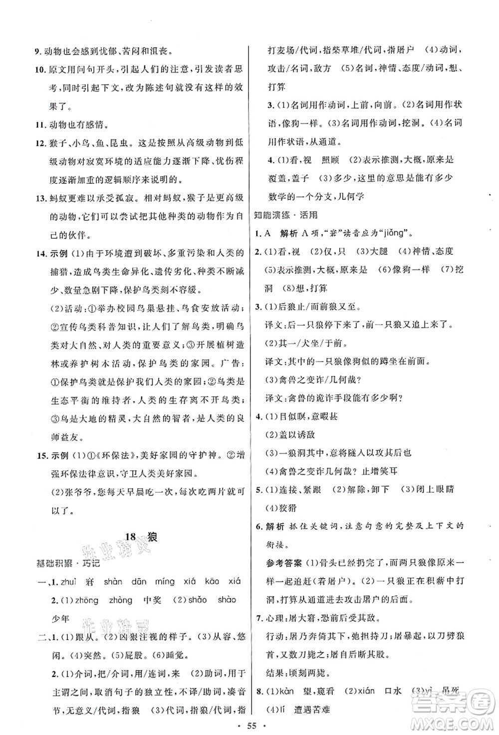 人民教育出版社2021初中同步測控優(yōu)化設(shè)計七年級語文上冊人教版答案