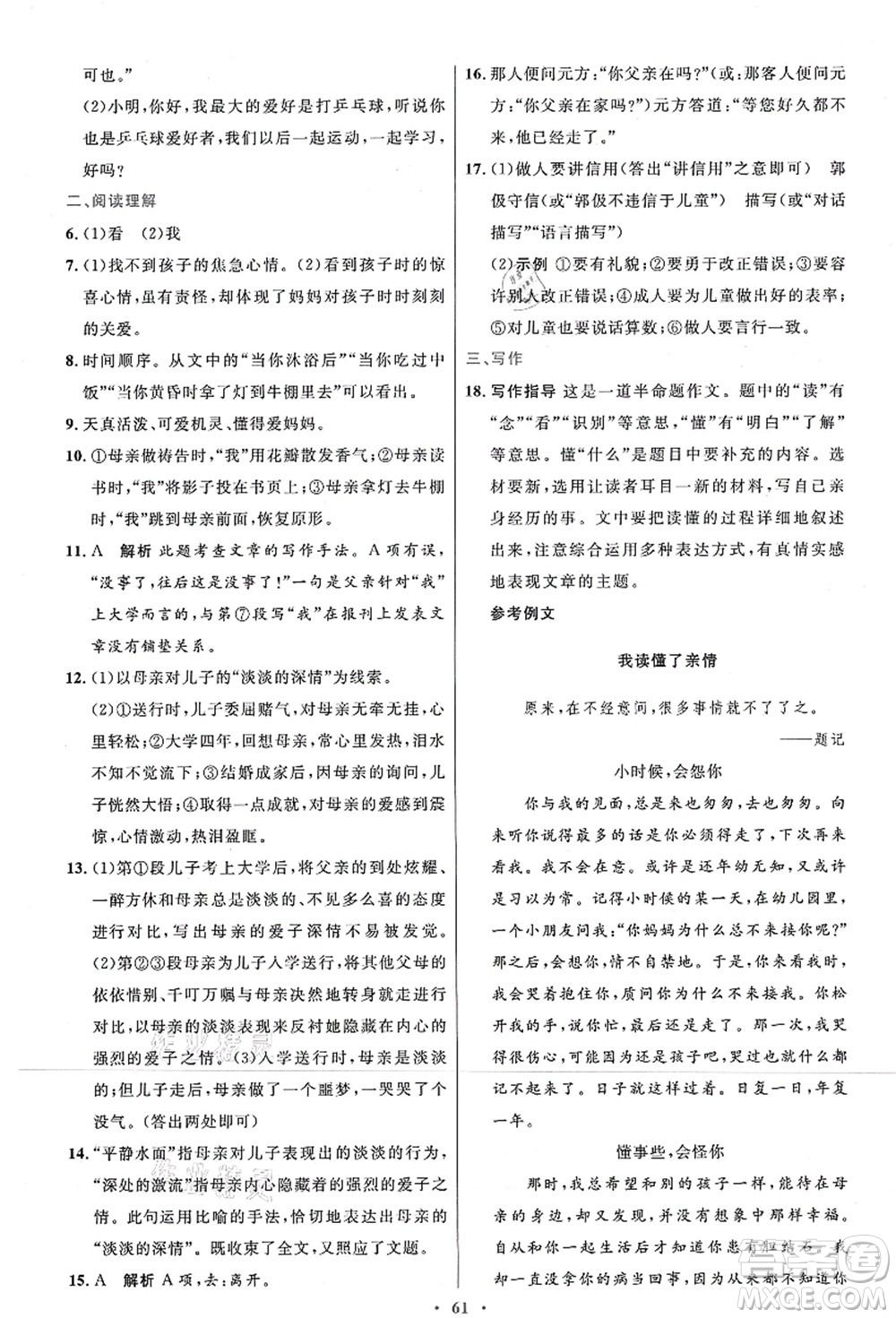 人民教育出版社2021初中同步測控優(yōu)化設(shè)計七年級語文上冊人教版答案